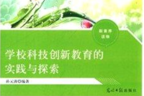 學校科技創新教育的實踐與探索