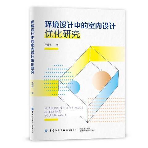 環境設計中的室內設計最佳化研究