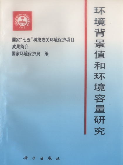 環境背景值和環境容量研究(1992年科學出版社出版的圖書)