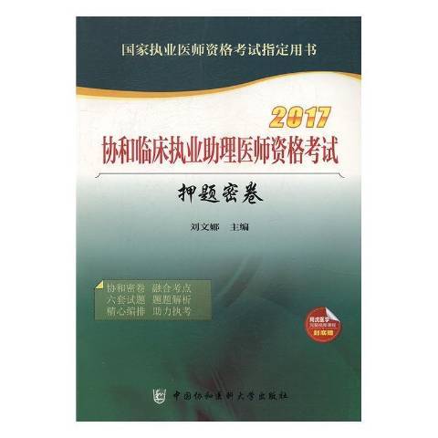 協和臨床執業助理醫師資格考試押題密卷：2017版