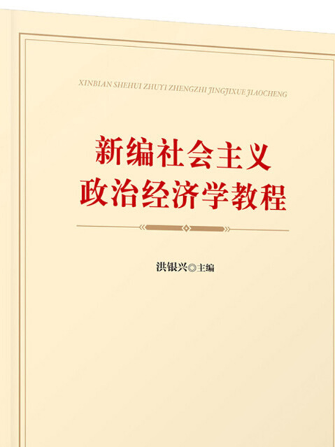 新編社會主義政治經濟學教程