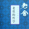 老張的哲學(老舍長篇小說)