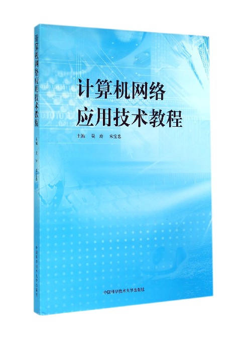 計算機網路套用技術(趙丹群、蔡翠平編著書籍)