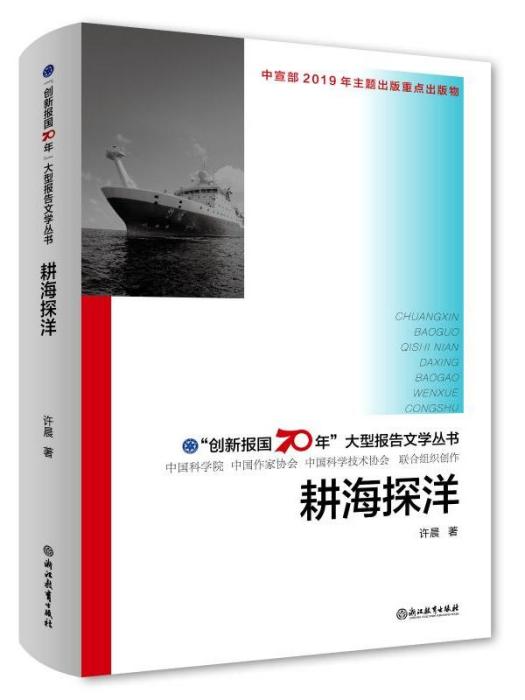 “創新報國70年”大型報告文學叢書·耕海探洋