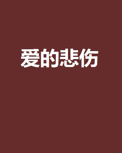 愛的悲傷(蓮心舞葉創作的網路小說)