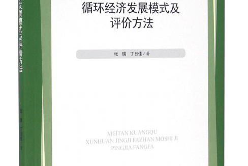 煤炭礦區循環經濟發展模式及評價方法