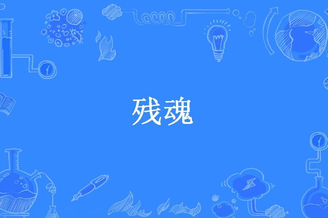 殘魂(火火依宸所著小說)