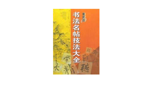 書法名帖技法大全（最新版）