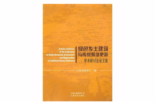 綠色鄉土建築與傳統聚落更新學術研討會論文集