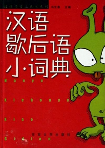 漢語歇後語小詞典/漢語學習工具書系列