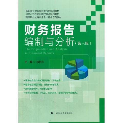 財務報告編制與分析(2015年上海財經大學出版社出版的圖書)