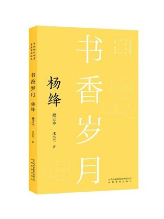 書香歲月：楊絳