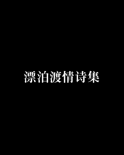 漂泊渡情詩集