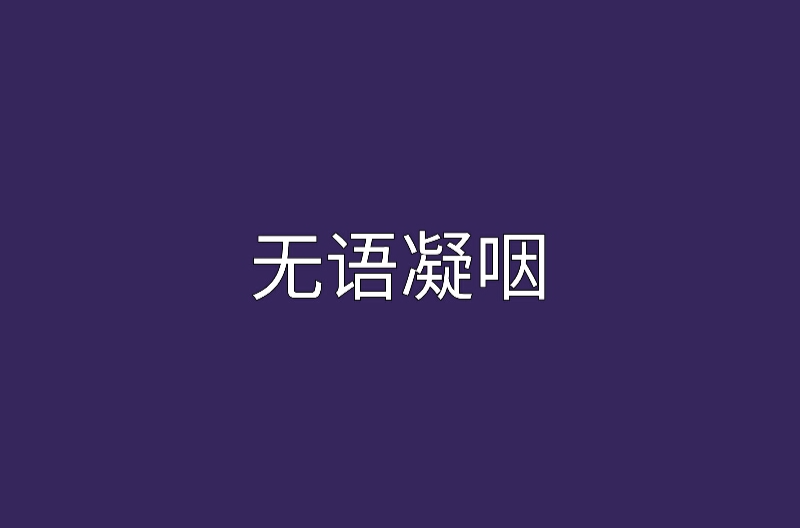 無語凝咽