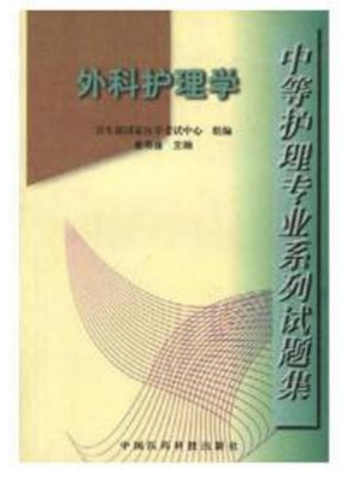 中等護理專業系列試題集：外科護理學