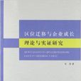 區位遷移與企業成長理論與實證研究