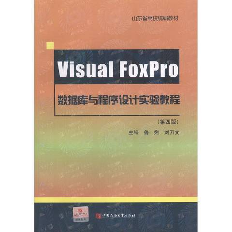 Visual FoxPro資料庫與程式設計實驗教程(2015年中國石油大學出版社出版的圖書)