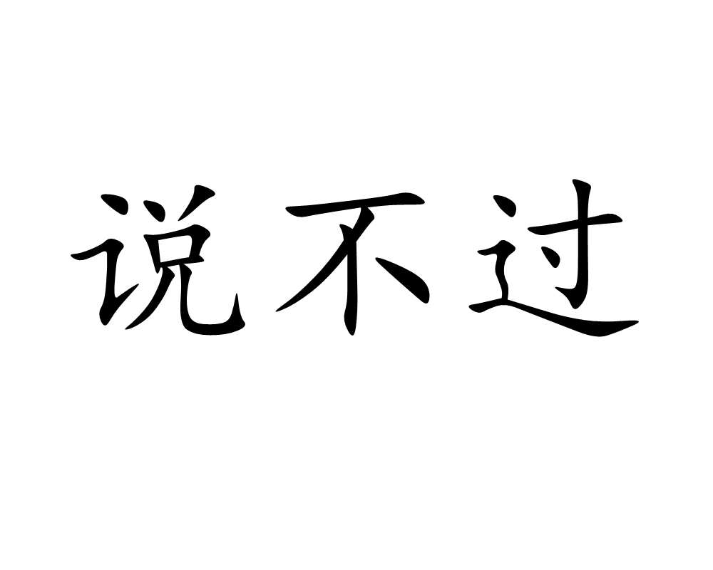 說不過