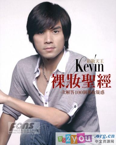 彩妝天王Kevin美妝寶典