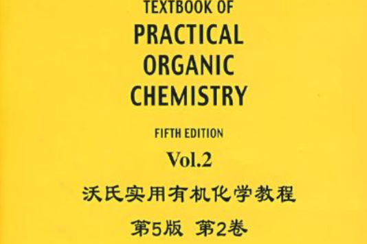 沃氏實用有機化學教程