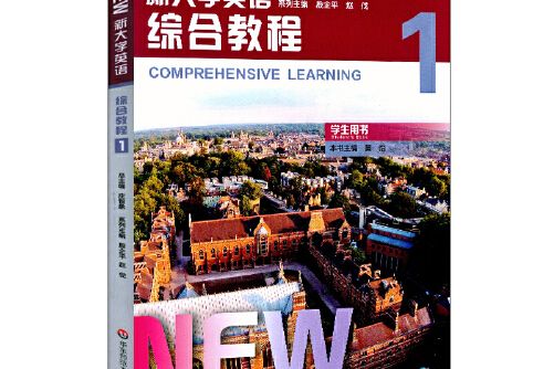 新大學英語·綜合教程1