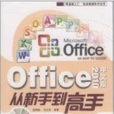 Office 2010中文版從新手到高手