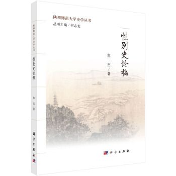 陝西師範大學史學叢書：性別史論稿