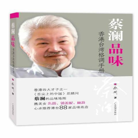 蔡瀾品味：香港台灣格調手冊