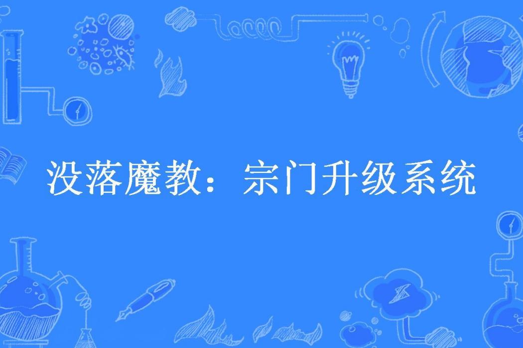 沒落魔教：宗門升級系統