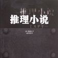 推理小說(日本知名小說家秦建日子編寫小說)