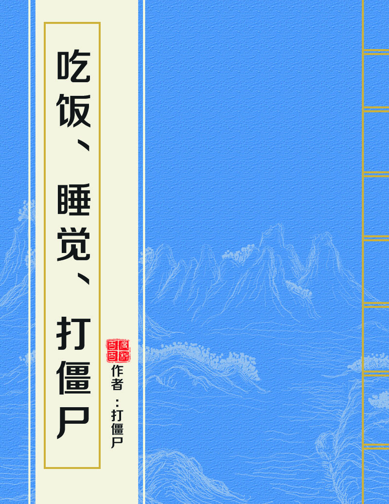 吃飯、睡覺、打殭屍