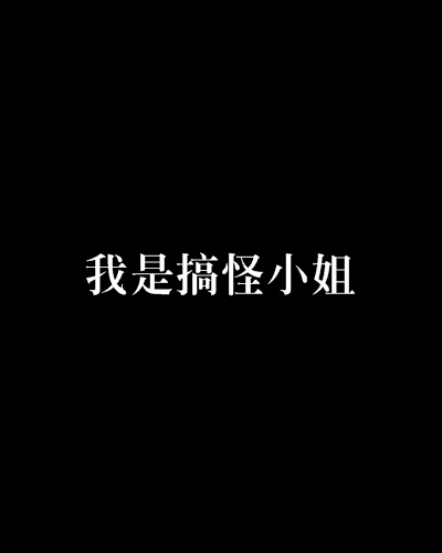 我是搞怪小姐