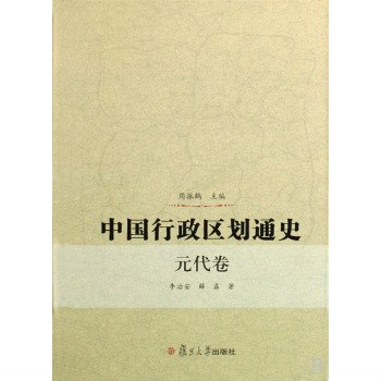 中國行政區劃通史：元代卷