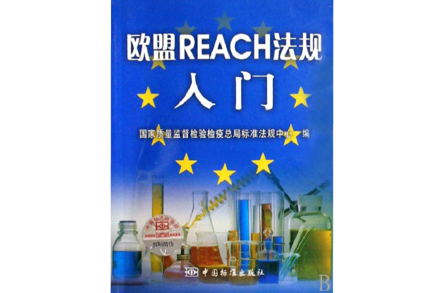 歐盟REACH法規入門