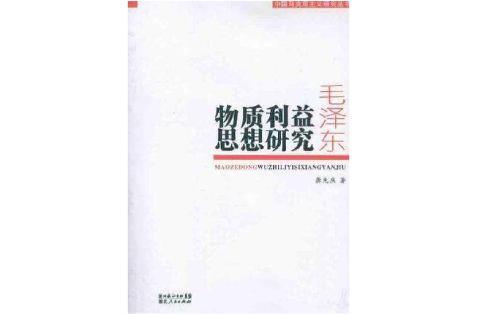 毛澤東物質利益思想研究