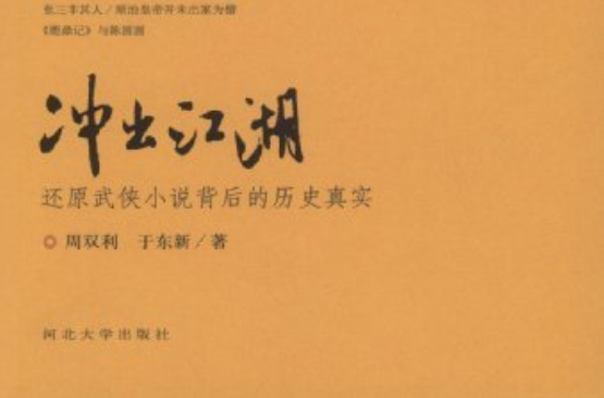 衝出江湖：還原武俠小說背後的歷史真實