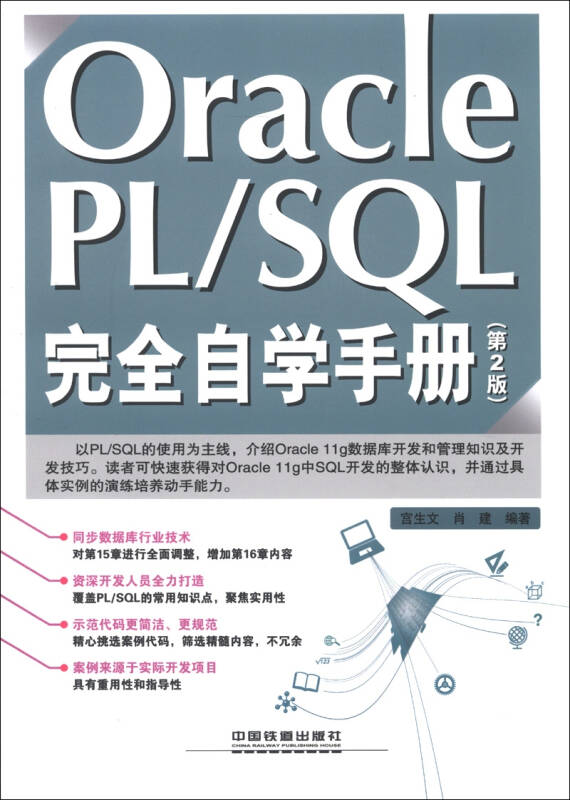 Oracle PL/SQL完全自學手冊