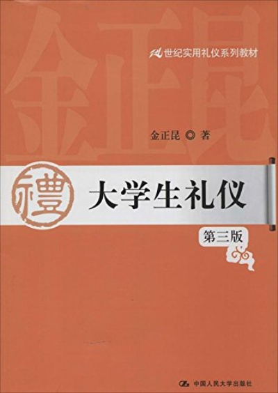 21世紀實用禮儀系列教材：大學生禮儀