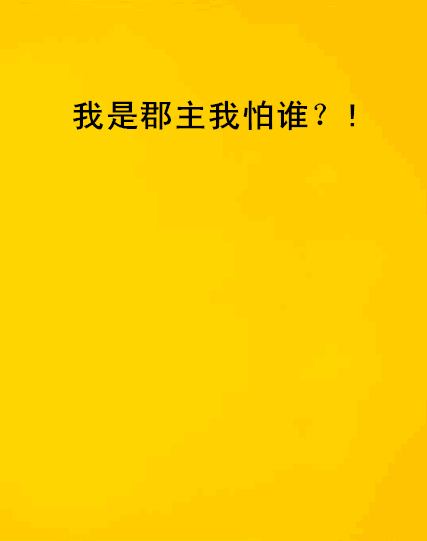 我是郡主我怕誰？!