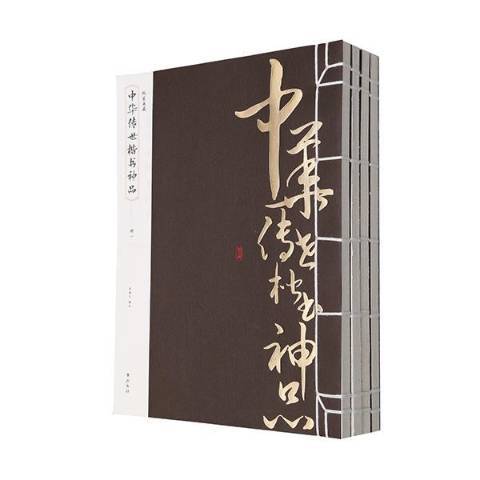 中華傳世楷書神品(2014年黃山書社出版的圖書)