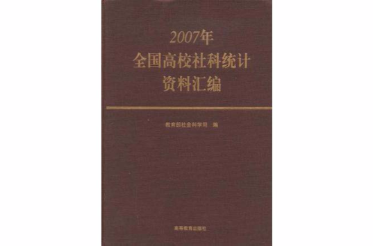 2007年全國高校社科統計資料彙編