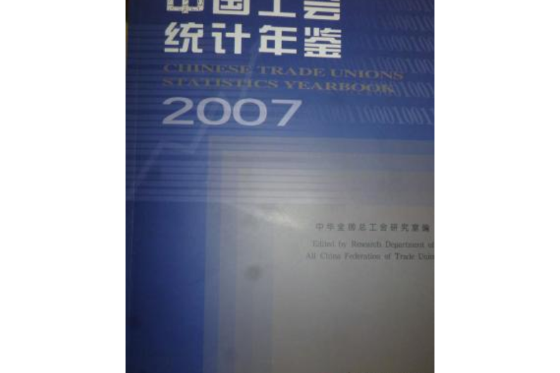 中國工會統計年鑑2007