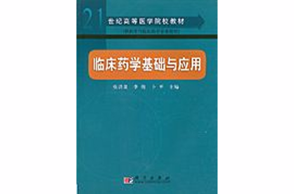 臨床藥學基礎與套用