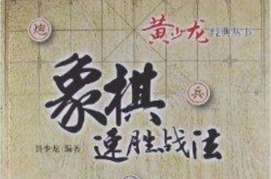 黃少龍經典叢書：象棋速勝戰法