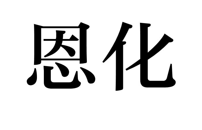 恩化