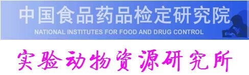 中國食品藥品檢定研究院實驗動物資源研究所
