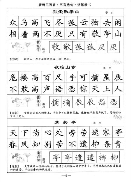 司馬彥字帖·唐詩三百首鋼筆楷書：五言絕句