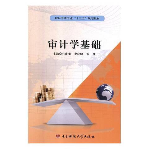 審計學基礎(2018年電子科技大學出版社出版的圖書)