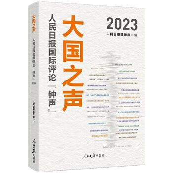 大國之聲：人民日報國際評論“鐘聲”2023