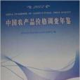 2012中國農產品價格調查年鑑